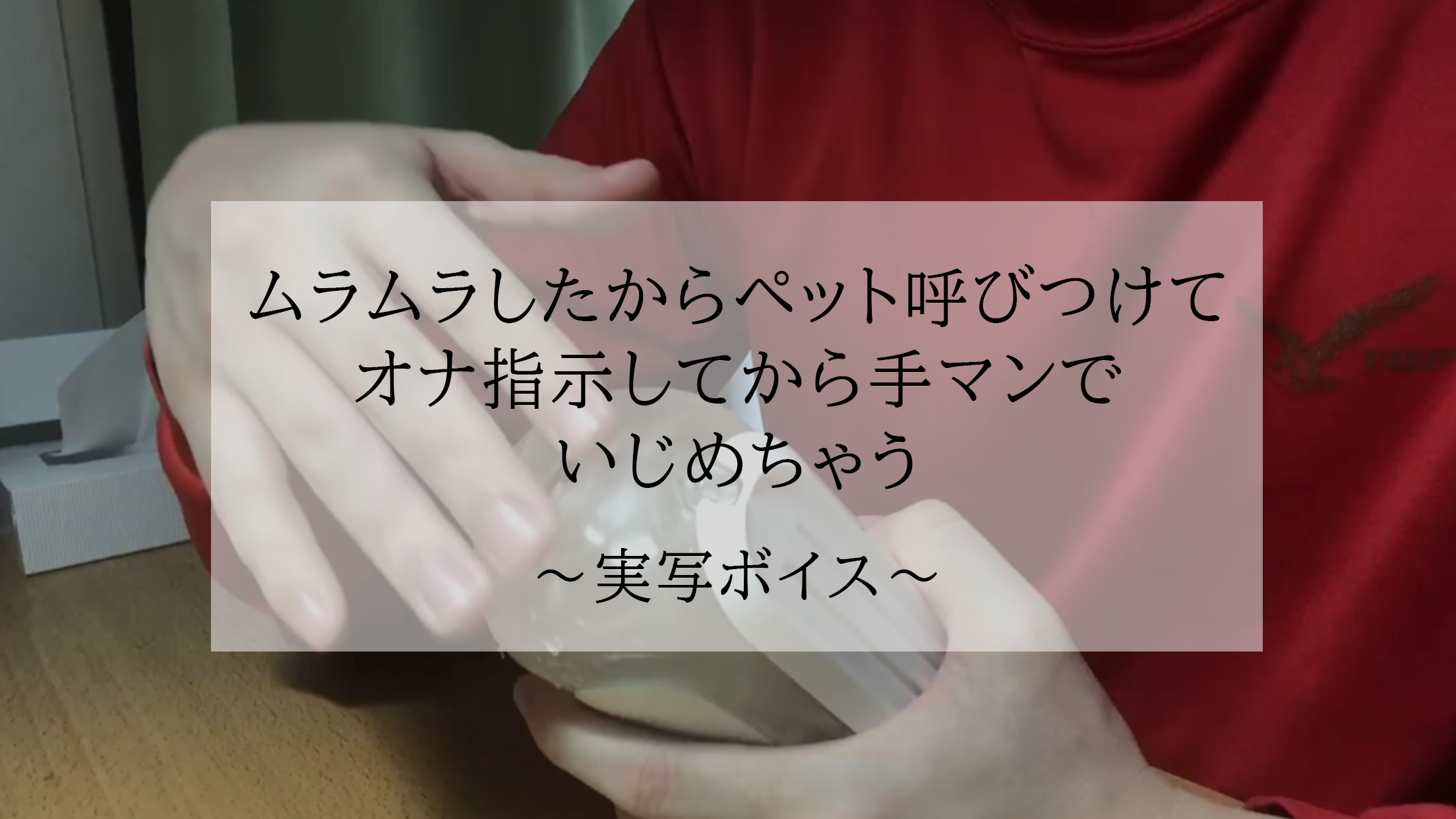 ひろたろう】ムラムラしたからペット呼びつけてオナ指示してから手マンでいじめちゃう