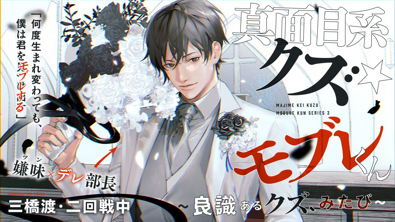 キッカ　エロ あほエロSEX劇□真面目系クズ☆モブレくん～良識あるクズ、みたび～【嫌味(ツン)デレ部長の喪失】□挙式編□