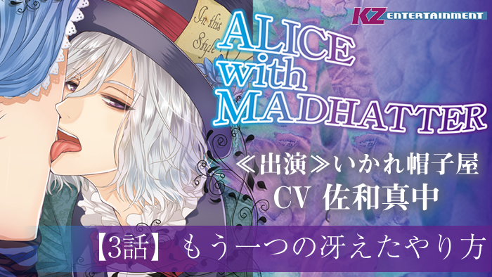 ALICE with MADHATTER cv佐和真中